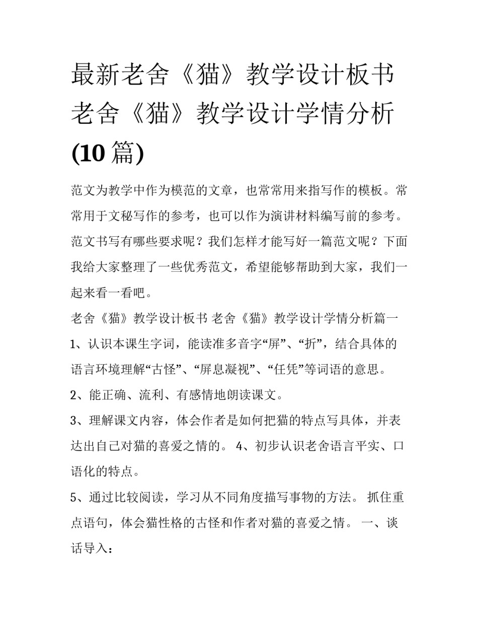 最新老舍《猫》教学设计板书 老舍《猫》教学设计学情分析(10篇)_第1页