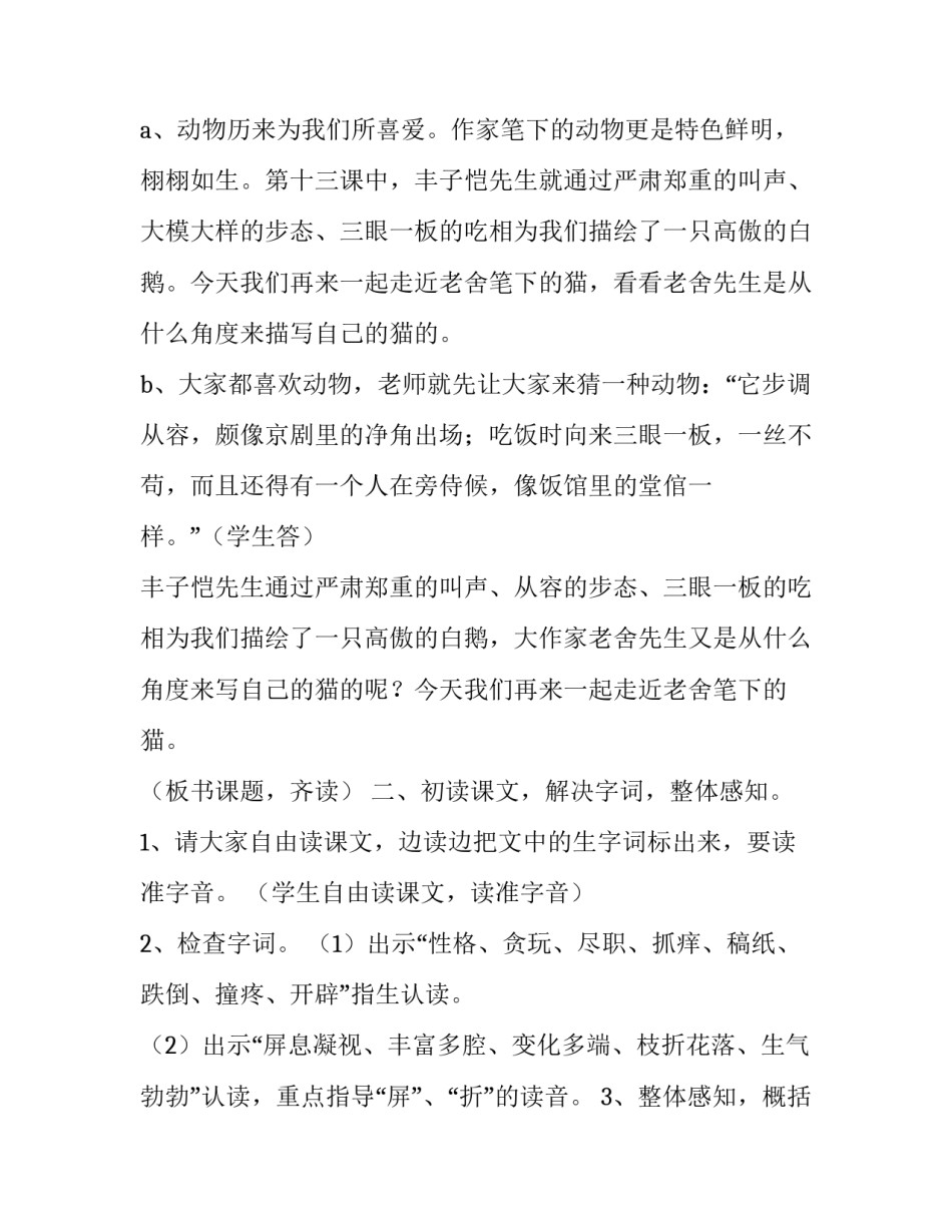 最新老舍《猫》教学设计板书 老舍《猫》教学设计学情分析(10篇)_第2页