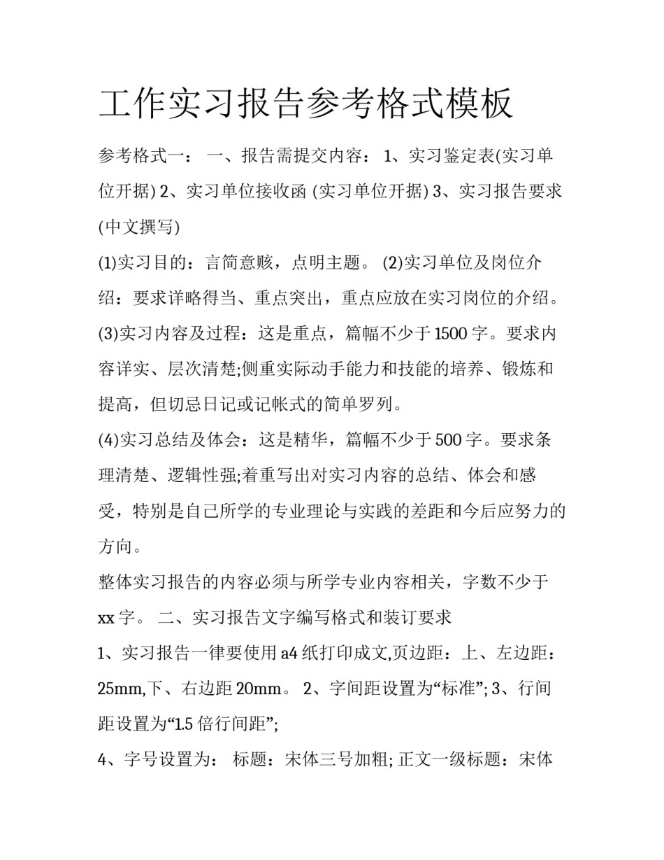 工作实习报告参考格式模板_第1页