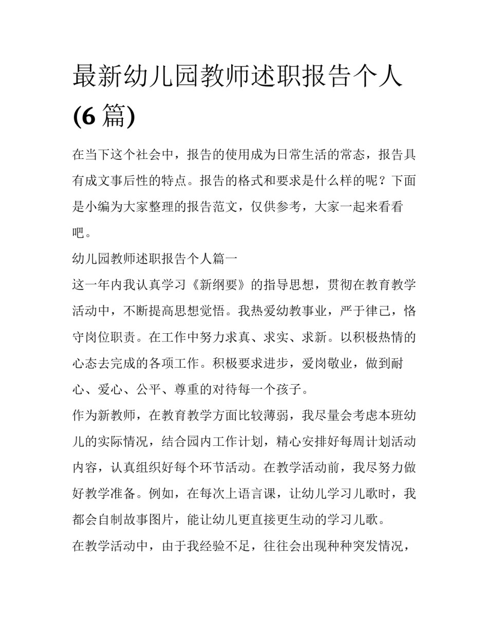 最新幼儿园教师述职报告个人(6篇)_第1页