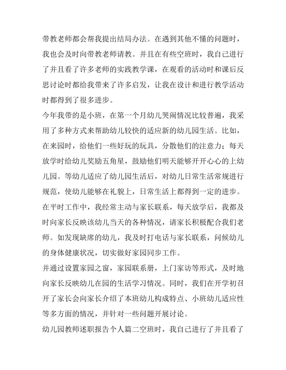 最新幼儿园教师述职报告个人(6篇)_第2页