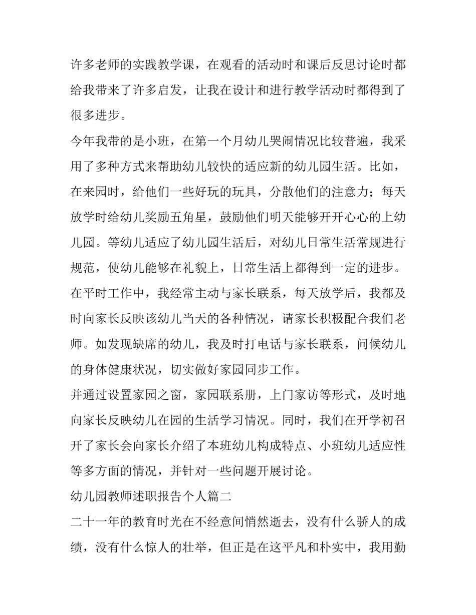 最新幼儿园教师述职报告个人(6篇)_第3页