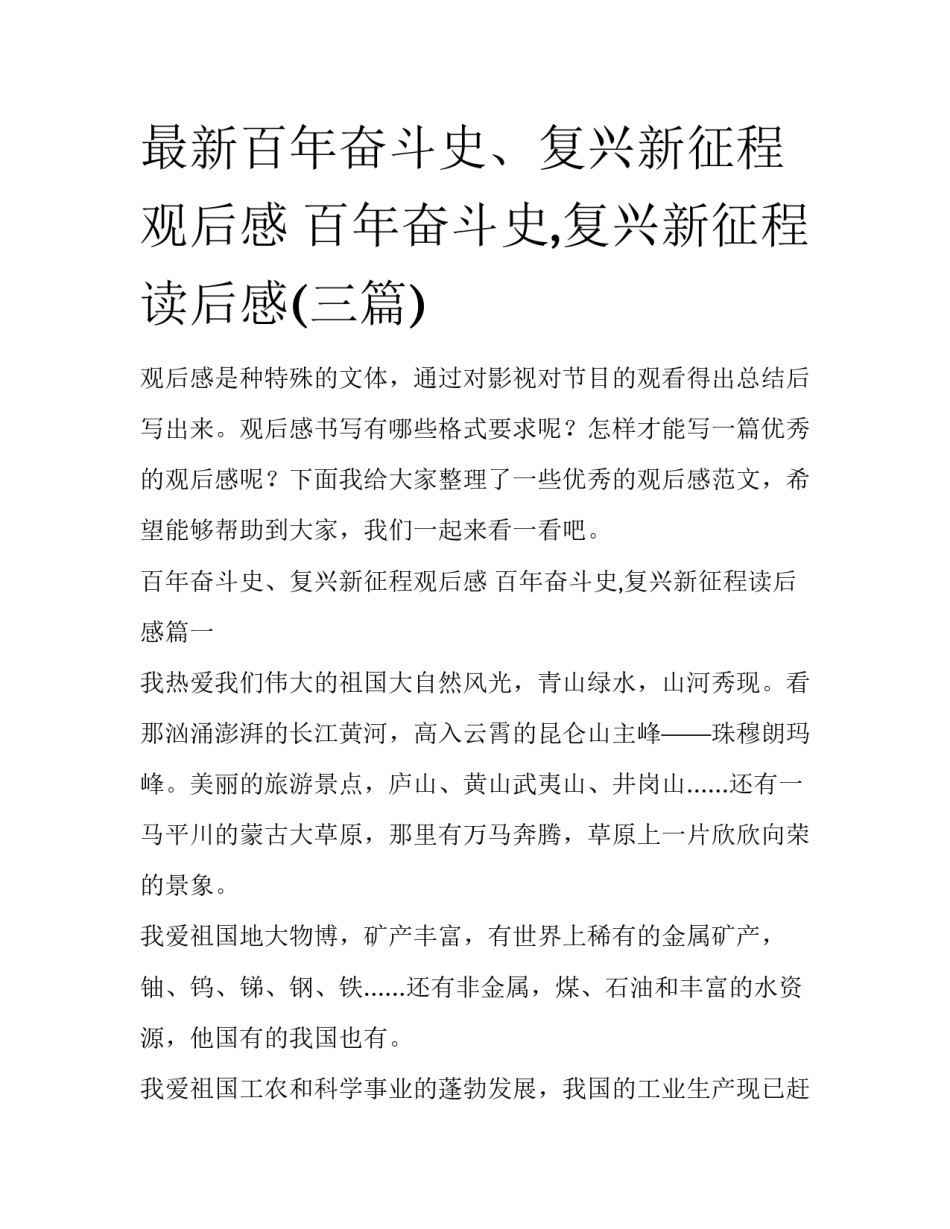 最新百年奋斗史、复兴新征程观后感 百年奋斗史,复兴新征程读后感(三篇)_第1页