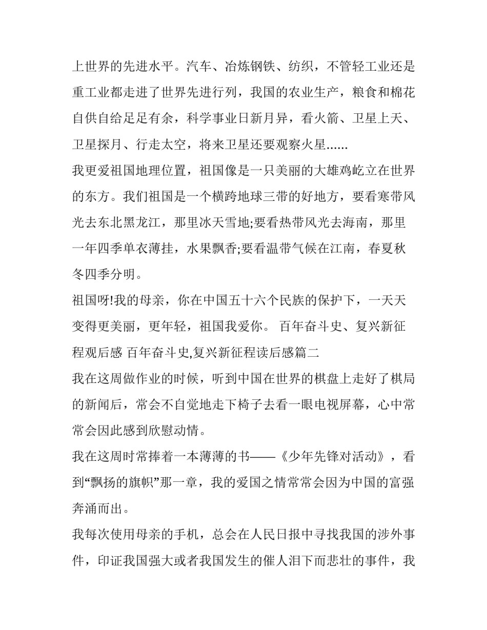 最新百年奋斗史、复兴新征程观后感 百年奋斗史,复兴新征程读后感(三篇)_第2页