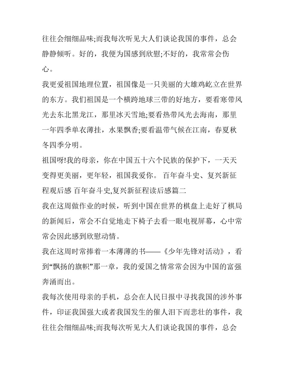 最新百年奋斗史、复兴新征程观后感 百年奋斗史,复兴新征程读后感(三篇)_第3页