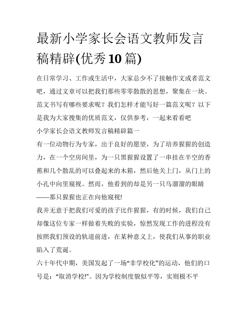 最新小学家长会语文教师发言稿精辟(优秀10篇)_第1页