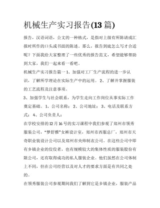机械生产实习报告(13篇)