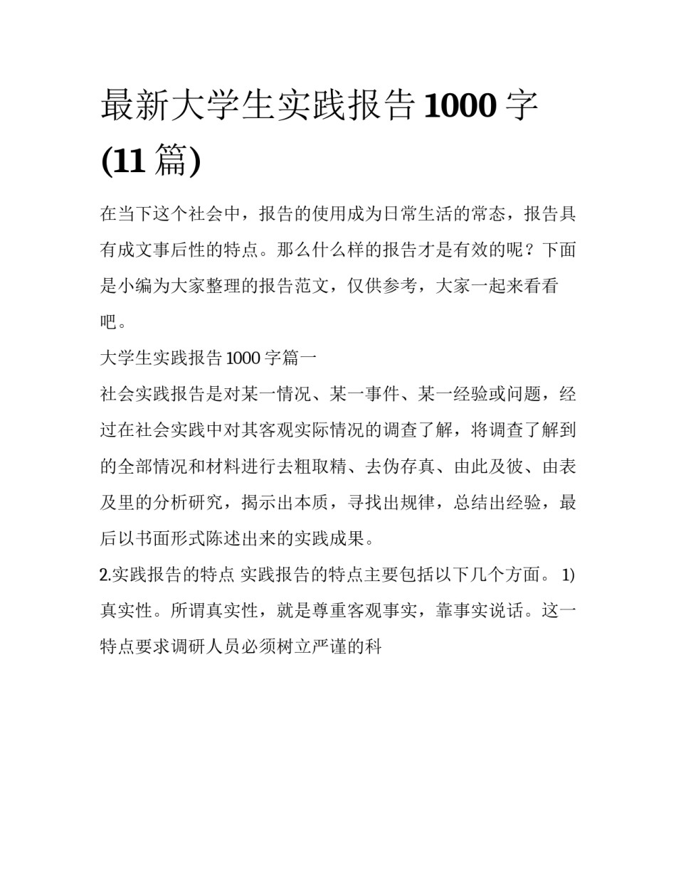 最新大学生实践报告1000字(11篇)_第1页