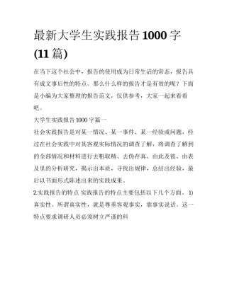 最新大学生实践报告1000字(11篇)
