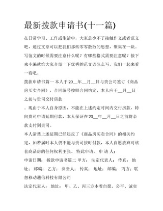 最新拨款申请书(十一篇)