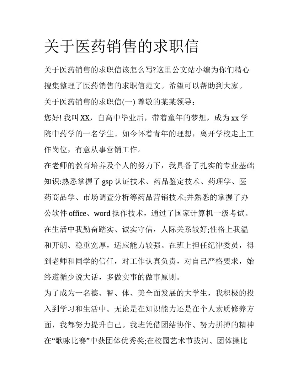 关于医药销售的求职信_第1页