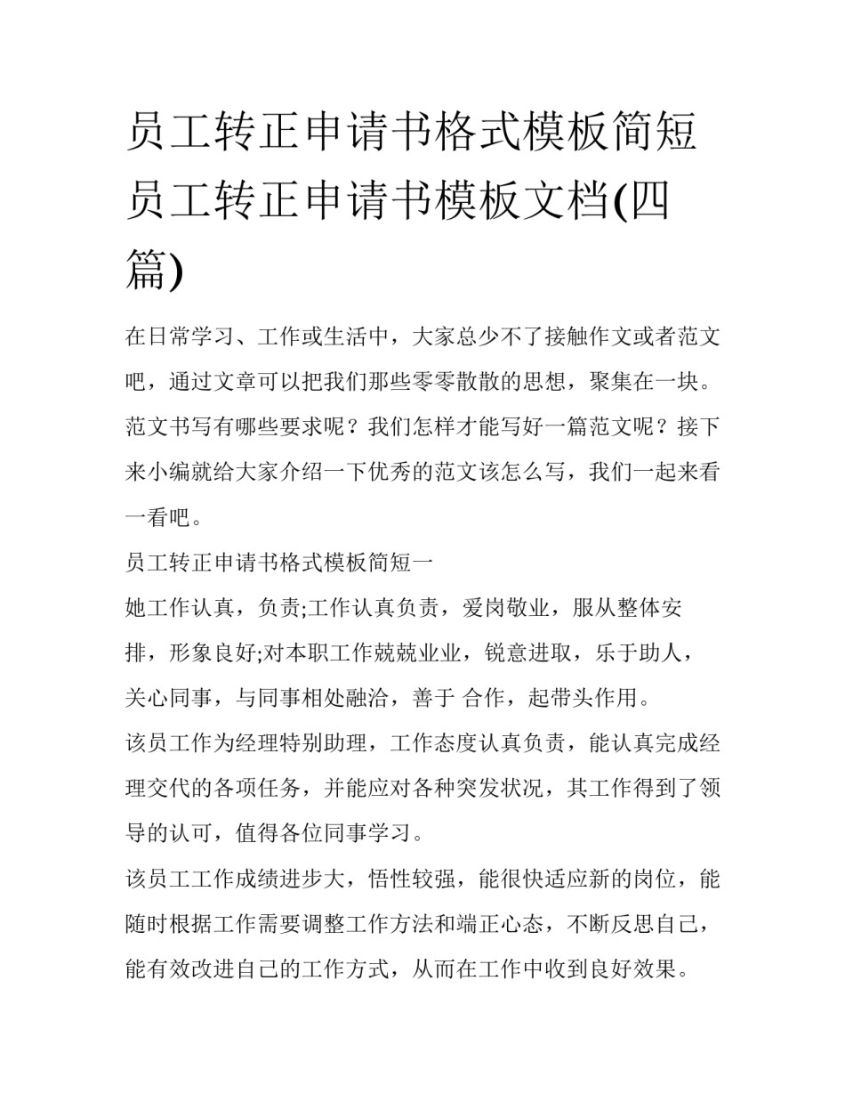 员工转正申请书格式模板简短 员工转正申请书模板文档(四篇)_第1页