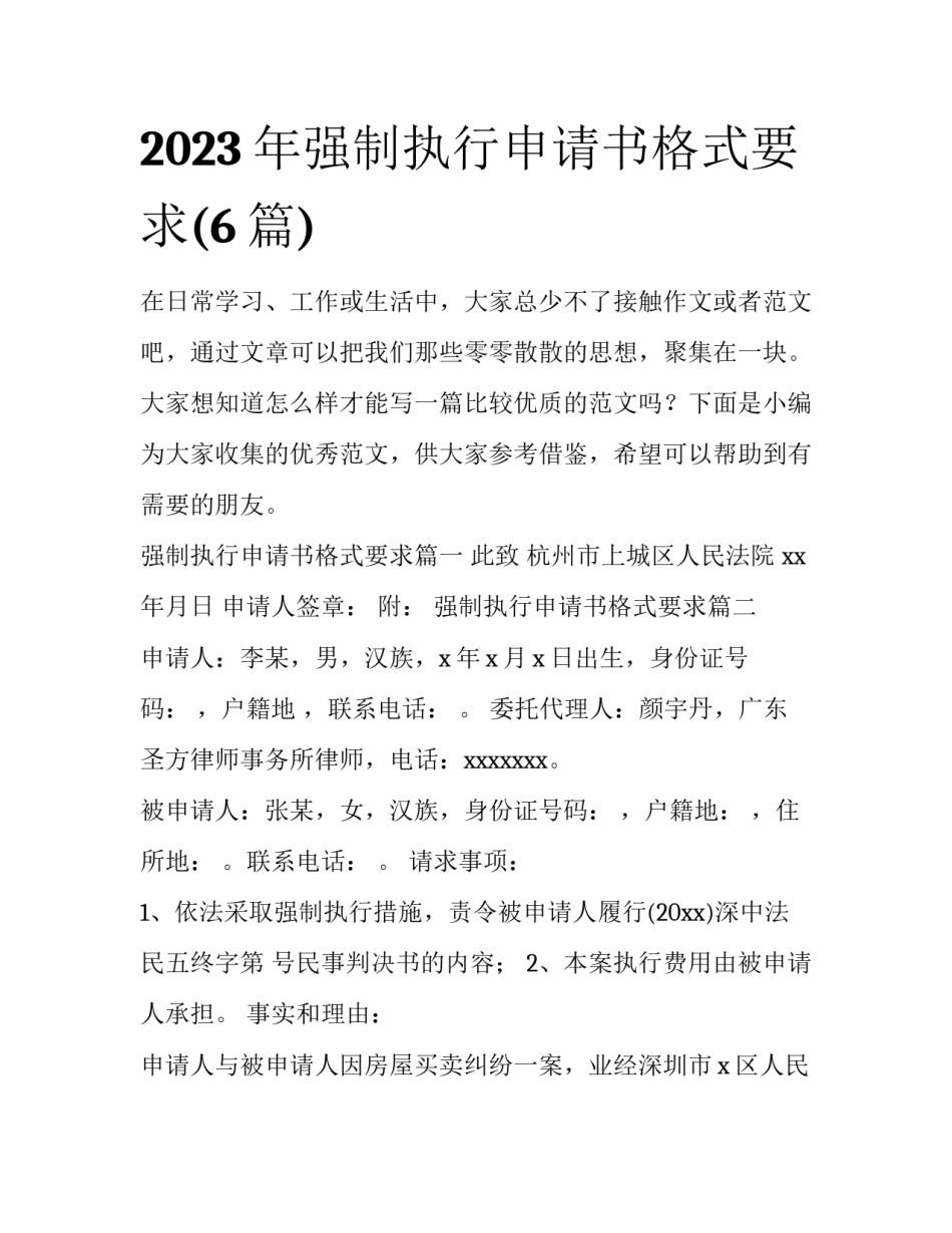2023年强制执行申请书格式要求(6篇)_第1页