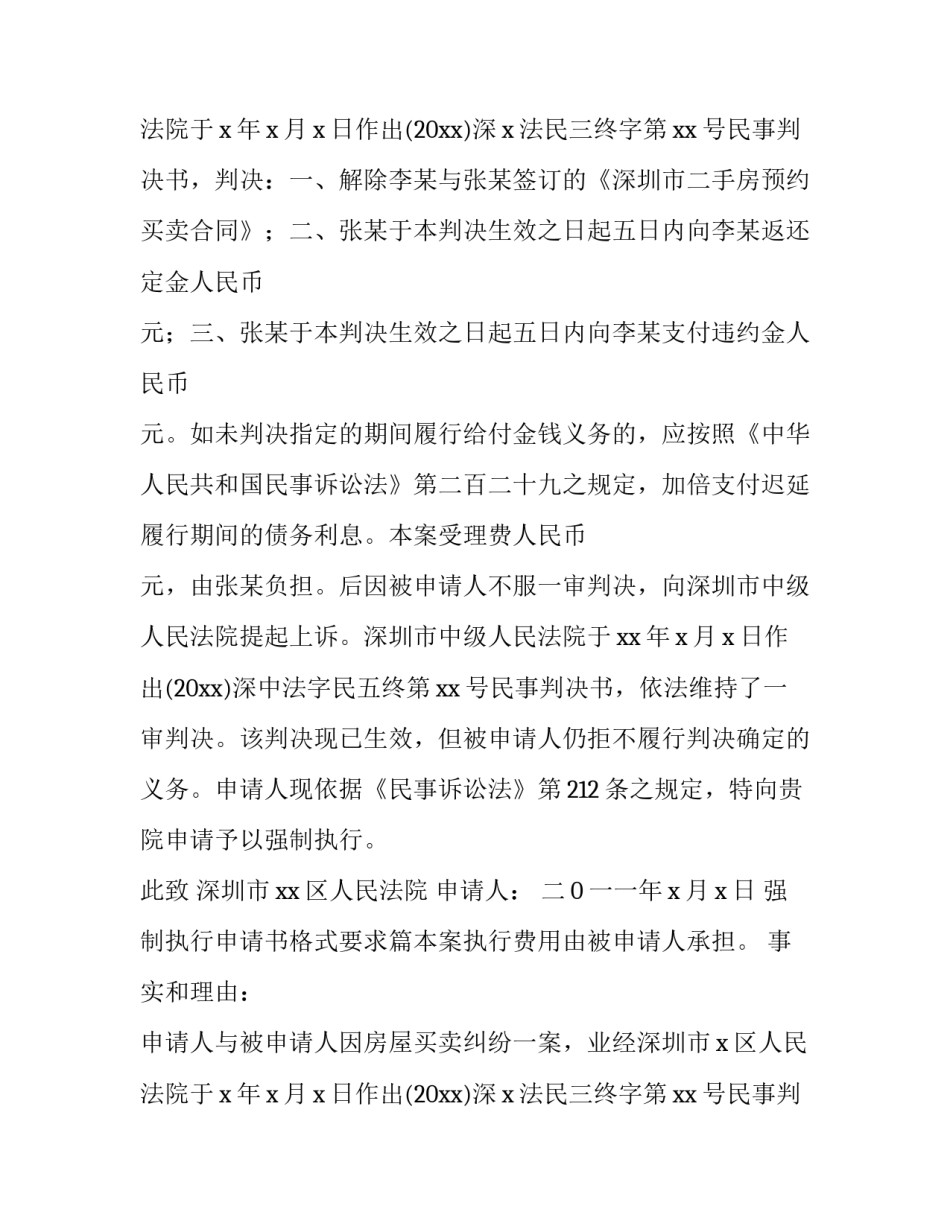 2023年强制执行申请书格式要求(6篇)_第2页