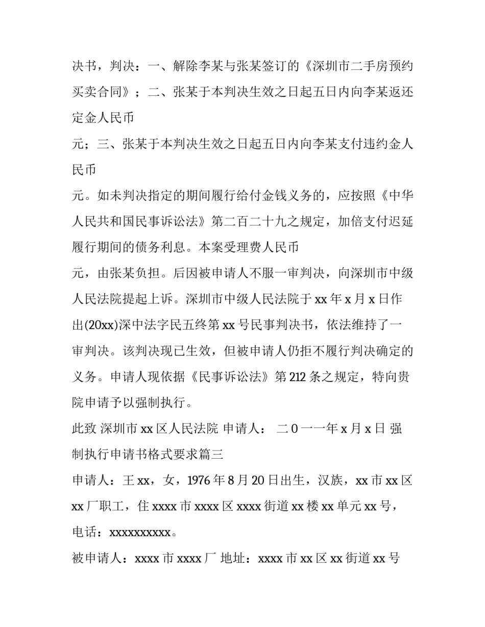 2023年强制执行申请书格式要求(6篇)_第3页