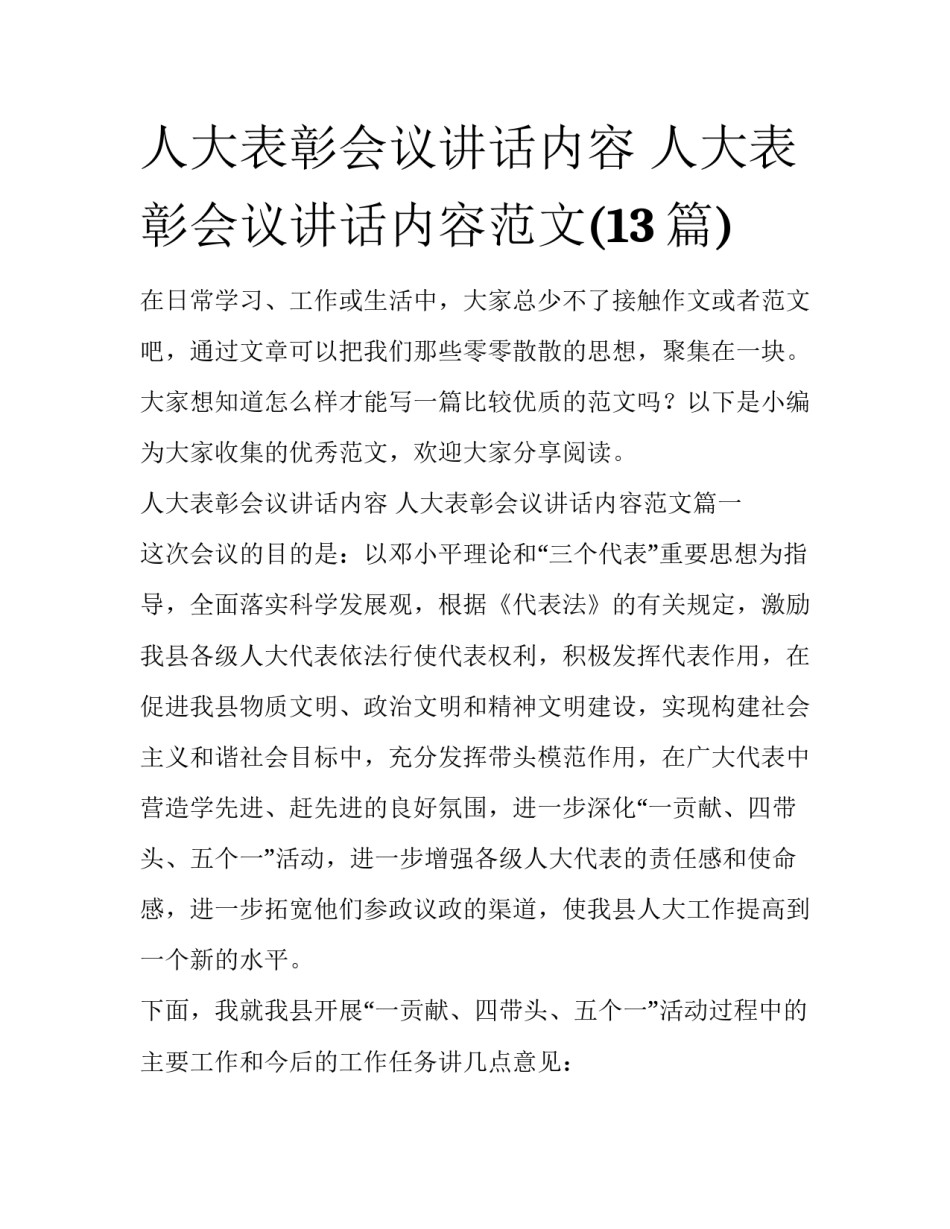 人大表彰会议讲话内容 人大表彰会议讲话内容范文(13篇)_第1页