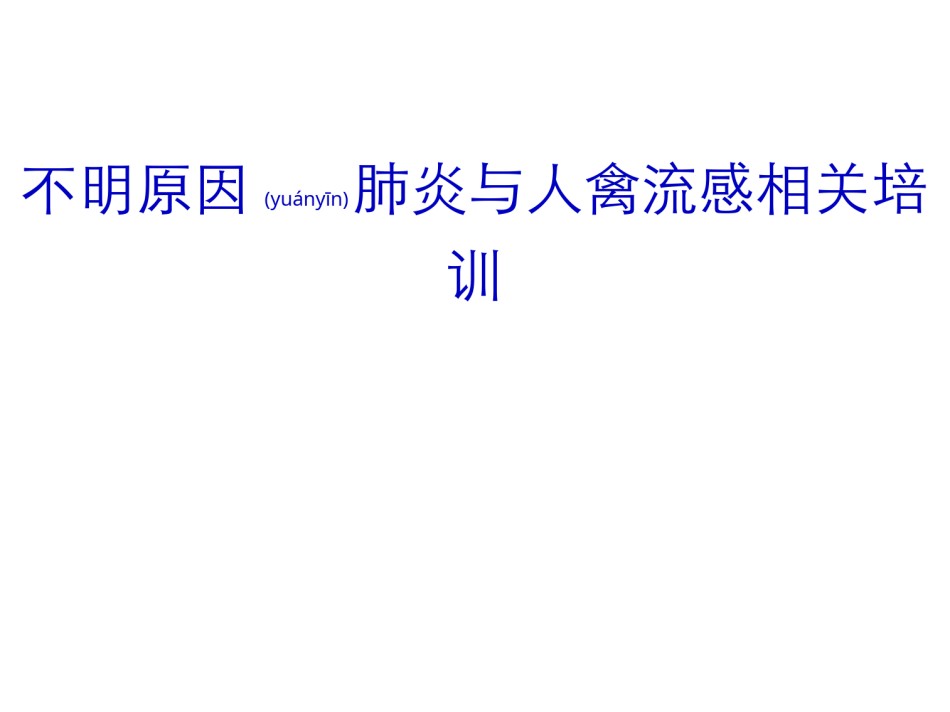 2022年医学专题—不明原因肺炎.ppt_第1页