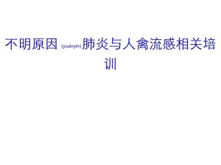 2022年医学专题—不明原因肺炎.ppt