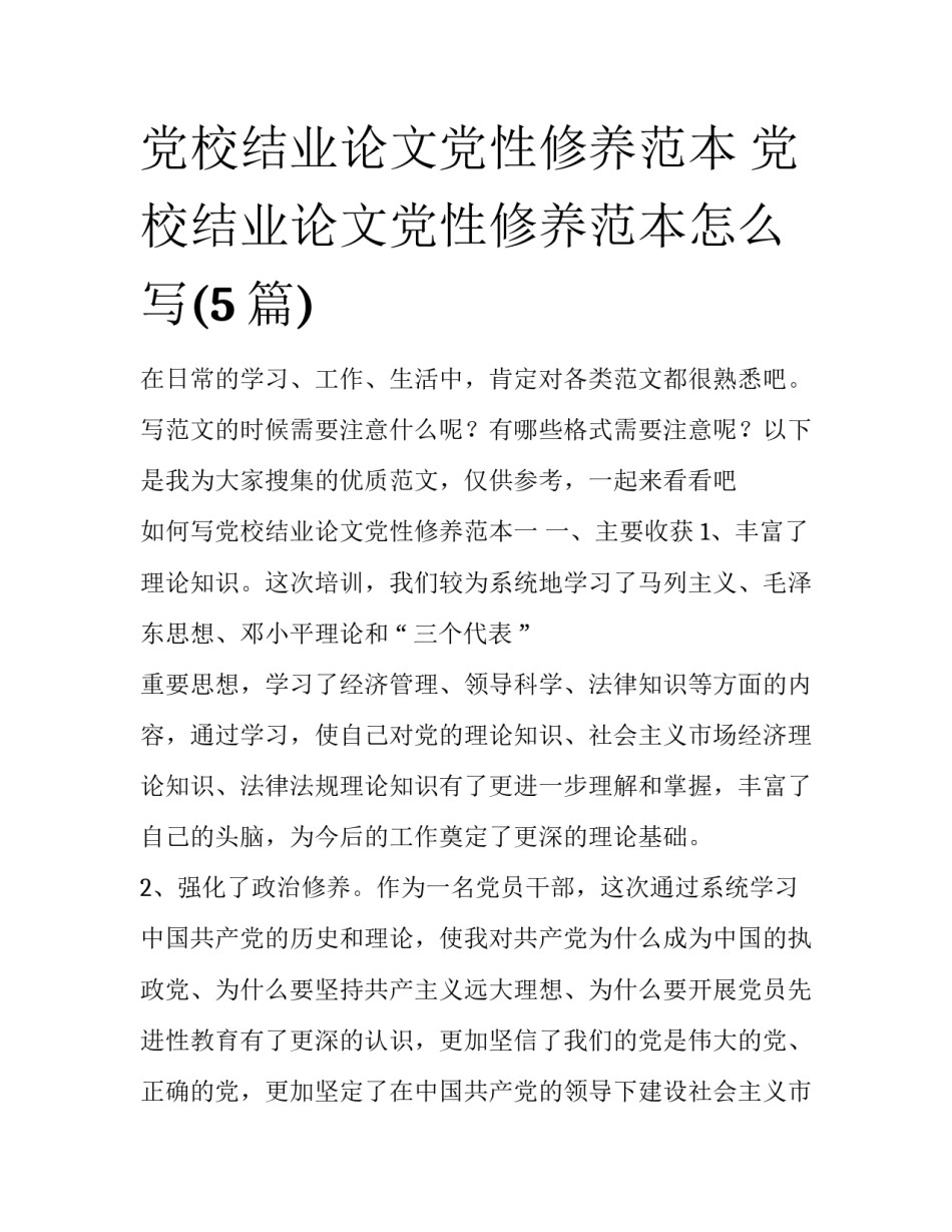 党校结业论文党性修养范本 党校结业论文党性修养范本怎么写(5篇)_第1页