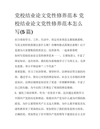 党校结业论文党性修养范本 党校结业论文党性修养范本怎么写(5篇)