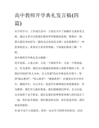 高中教师开学典礼发言稿(四篇)