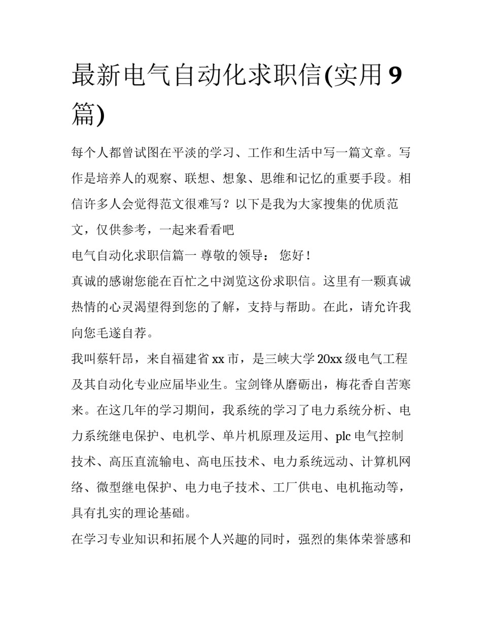 最新电气自动化求职信(实用9篇)_第1页