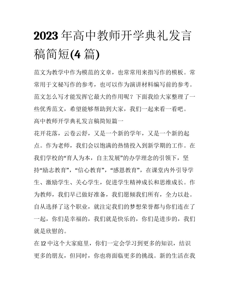 2023年高中教师开学典礼发言稿简短(4篇)_第1页