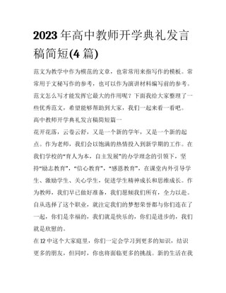 2023年高中教师开学典礼发言稿简短(4篇)