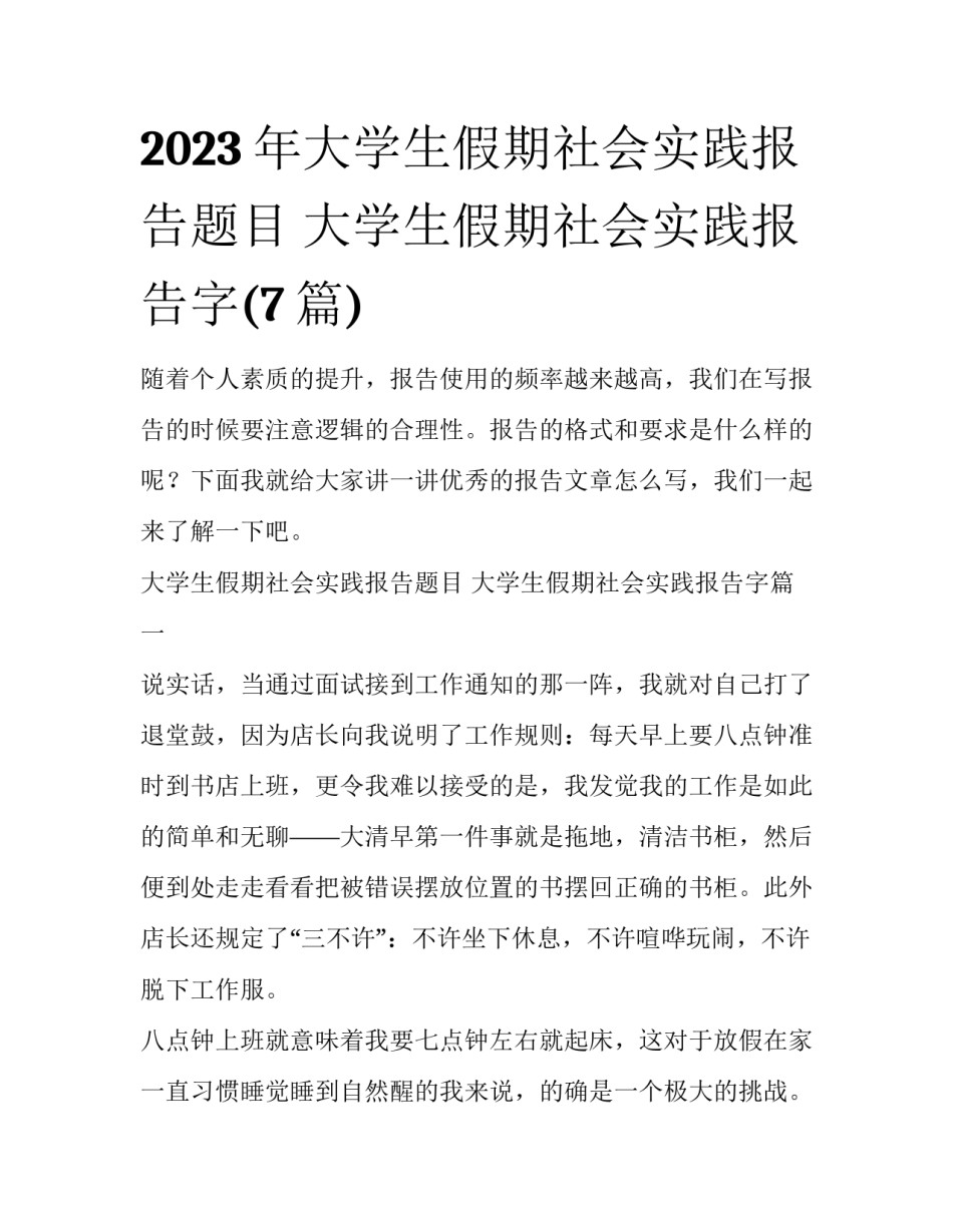 2023年大学生假期社会实践报告题目 大学生假期社会实践报告字(7篇)_第1页