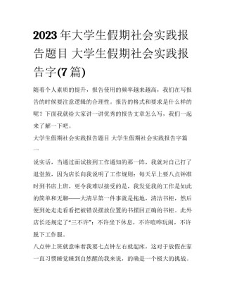 2023年大学生假期社会实践报告题目 大学生假期社会实践报告字(7篇)