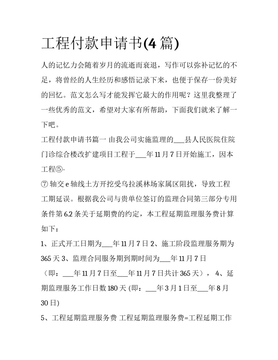 工程付款申请书(4篇)_第1页