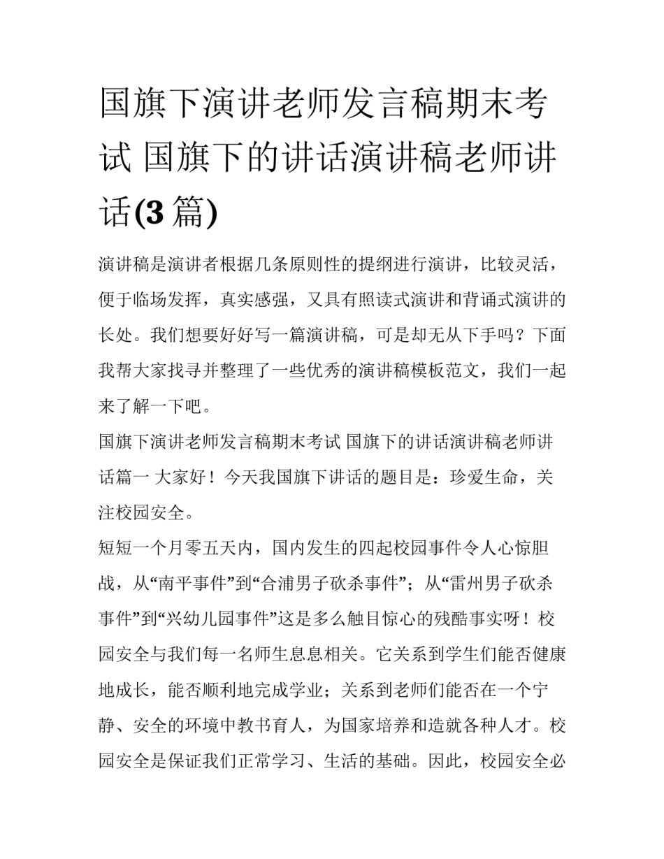 国旗下演讲老师发言稿期末考试 国旗下的讲话演讲稿老师讲话(3篇)_第1页