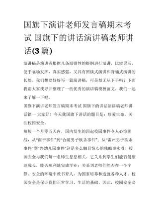 国旗下演讲老师发言稿期末考试 国旗下的讲话演讲稿老师讲话(3篇)