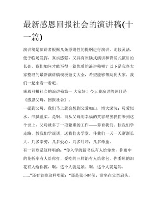 最新感恩回报社会的演讲稿(十一篇)