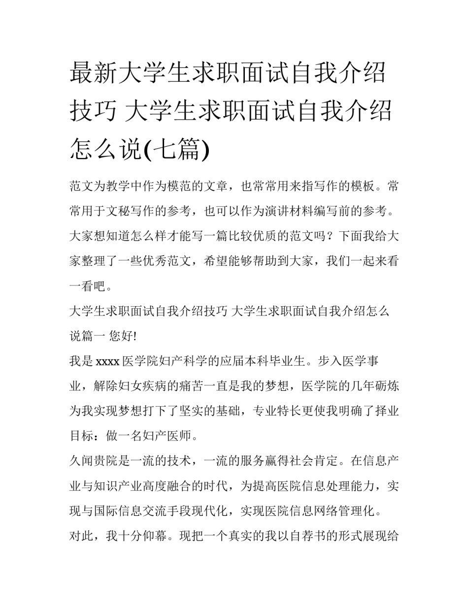 最新大学生求职面试自我介绍技巧 大学生求职面试自我介绍怎么说(七篇)_第1页