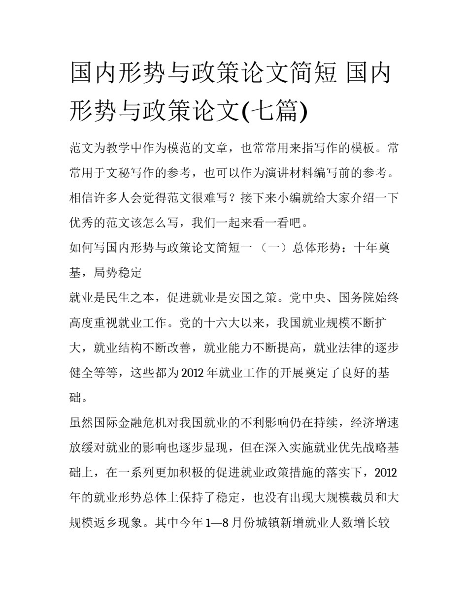 国内形势与政策论文简短 国内形势与政策论文(七篇)_第1页