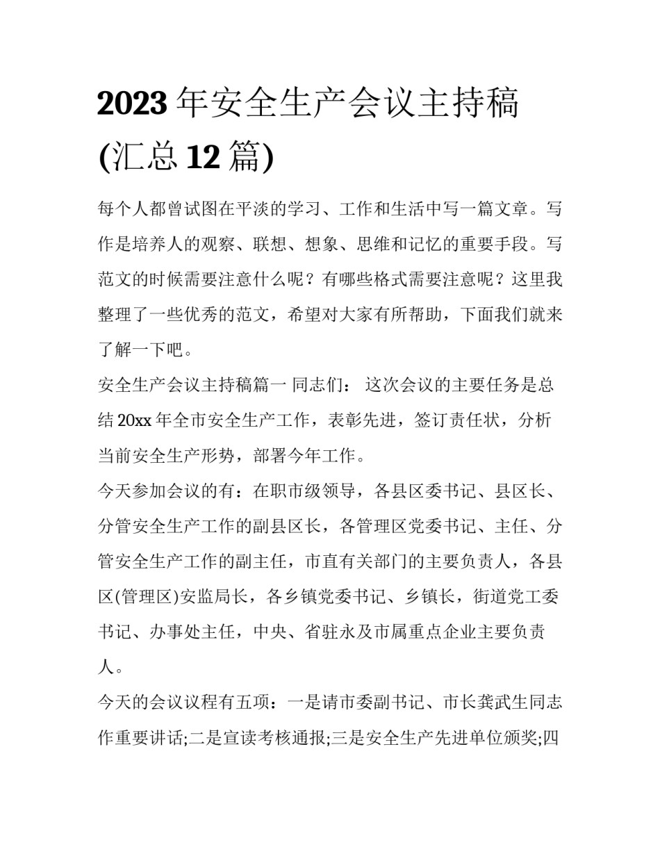 2023年安全生产会议主持稿(汇总12篇)_第1页