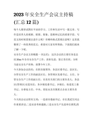 2023年安全生产会议主持稿(汇总12篇)