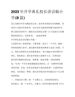 2023年开学典礼校长讲话稿小学(8篇)