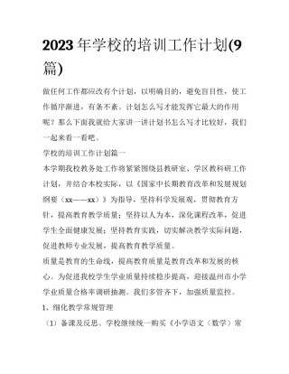 2023年学校的培训工作计划(9篇)