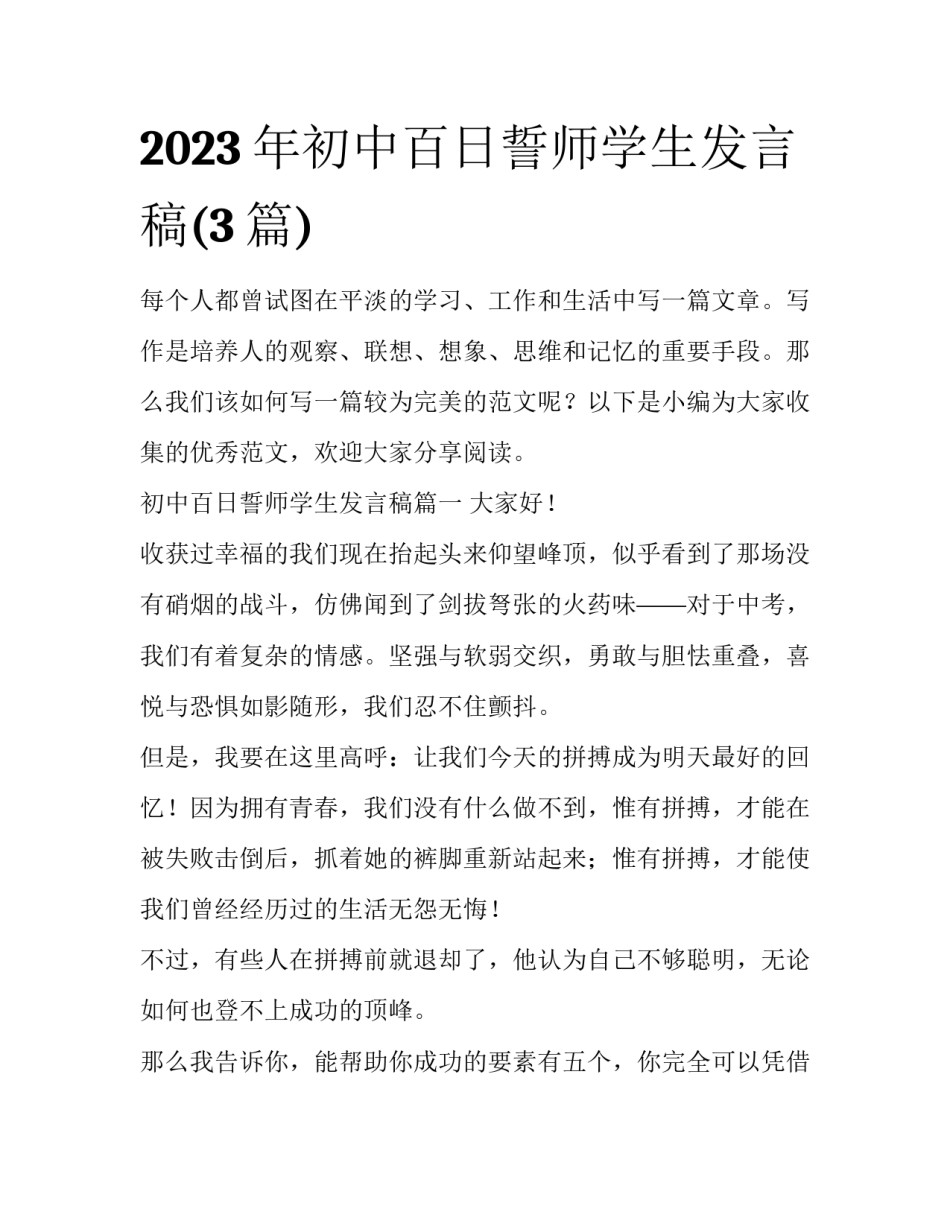 2023年初中百日誓师学生发言稿(3篇)_第1页
