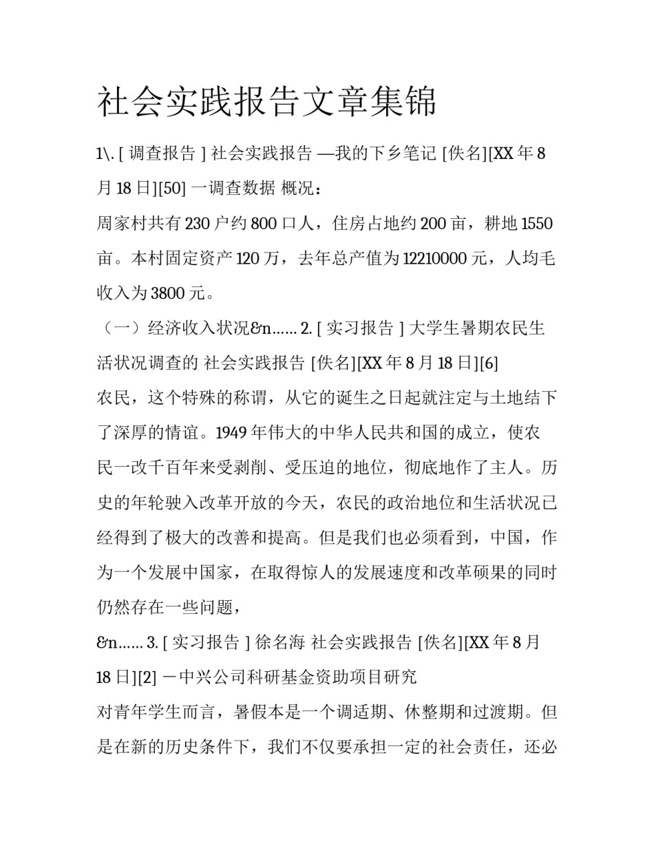 社会实践报告文章集锦_第1页