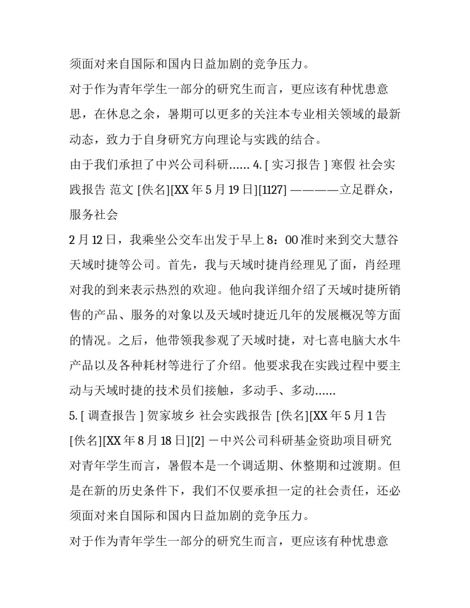 社会实践报告文章集锦_第2页