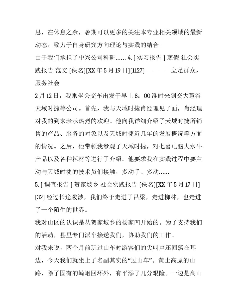 社会实践报告文章集锦_第3页