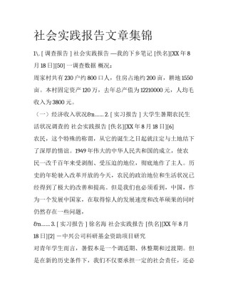 社会实践报告文章集锦