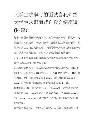 大学生求职时的面试自我介绍 大学生求职面试自我介绍简短(四篇)