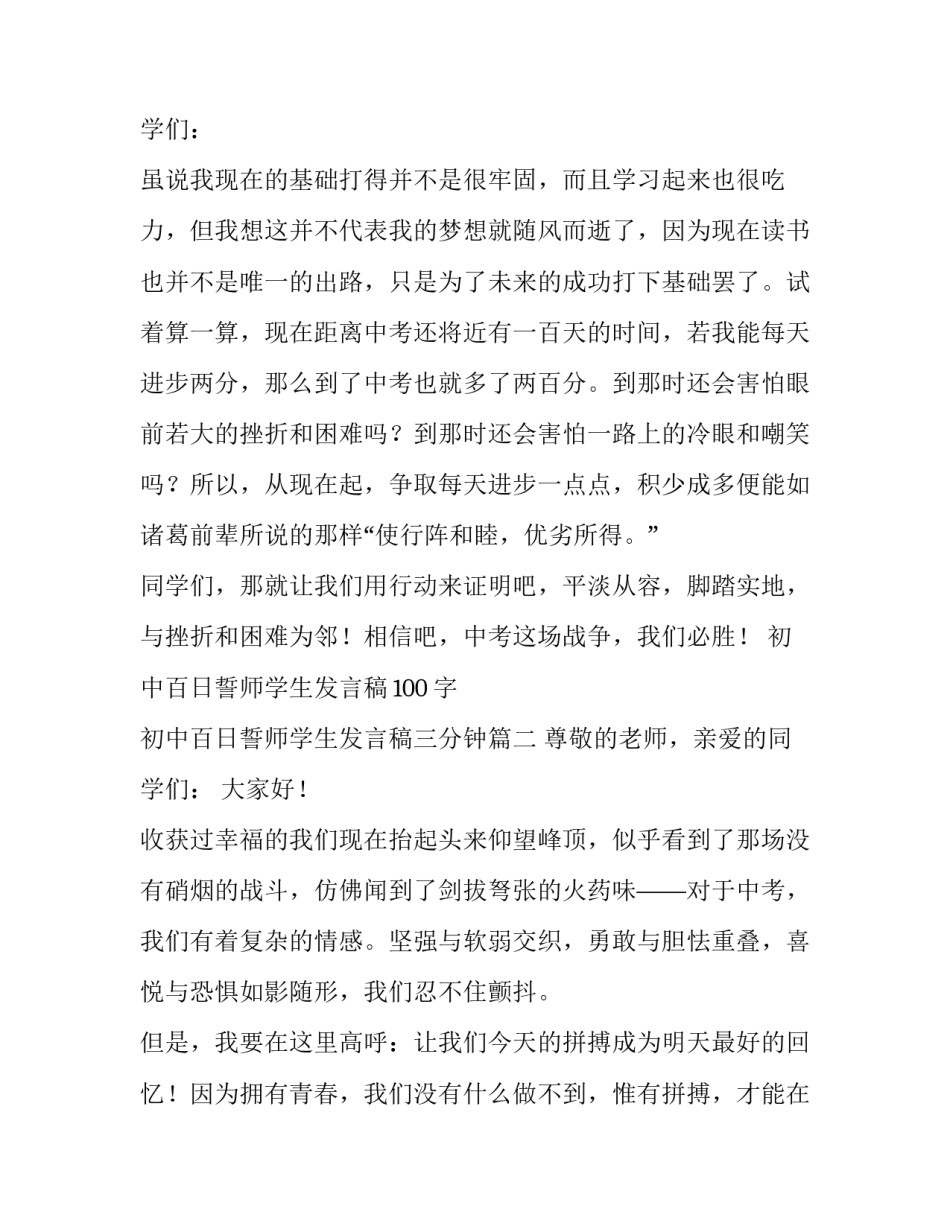 最新初中百日誓师学生发言稿100字 初中百日誓师学生发言稿三分钟(三篇)_第3页