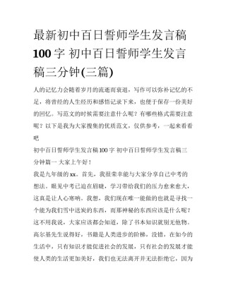 最新初中百日誓师学生发言稿100字 初中百日誓师学生发言稿三分钟(三篇)