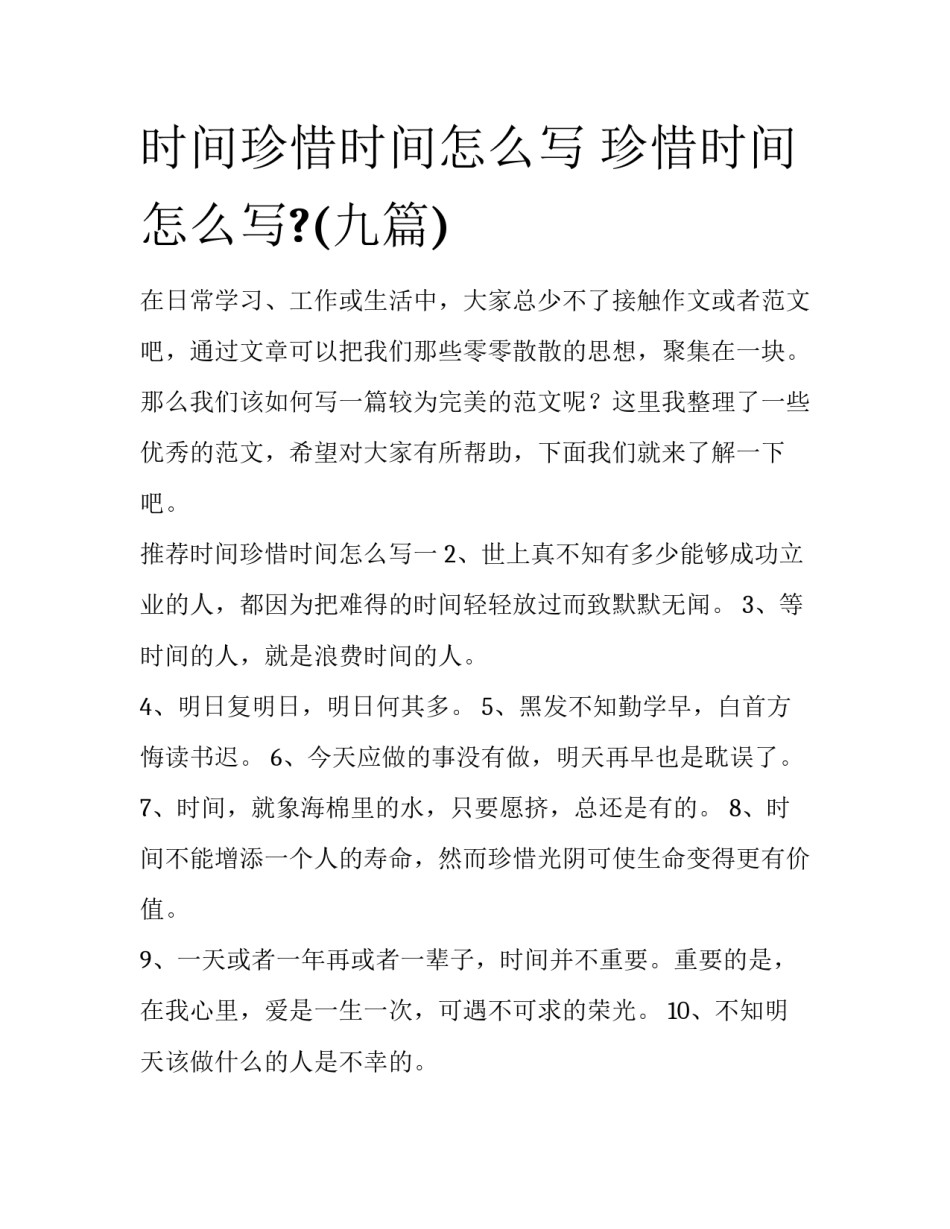 时间珍惜时间怎么写 珍惜时间怎么写?(九篇)_第1页