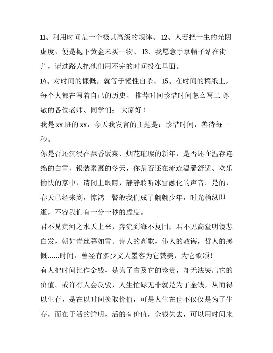 时间珍惜时间怎么写 珍惜时间怎么写?(九篇)_第2页